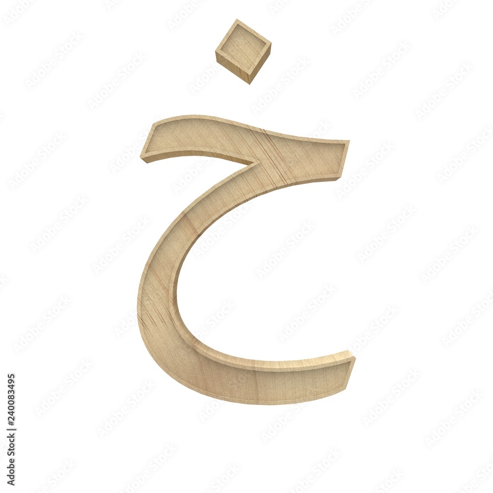 Kha, Ha, Hi Arabic Wooden alphabet letter different style 3d volumetric ...