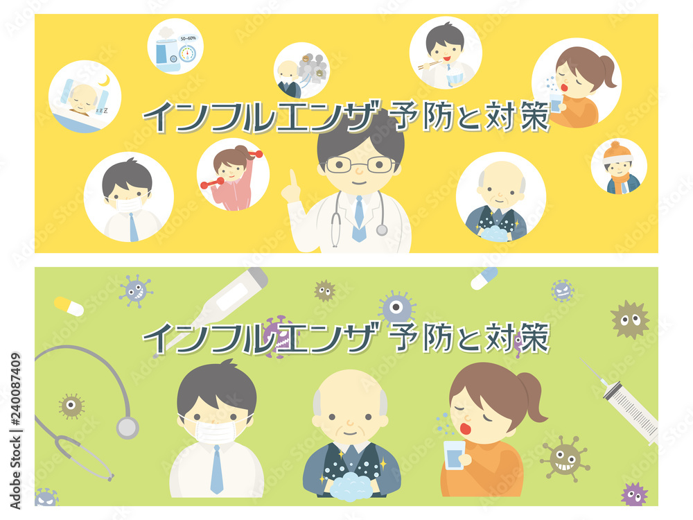 インフルエンザ予防と対策　バナー素材セット