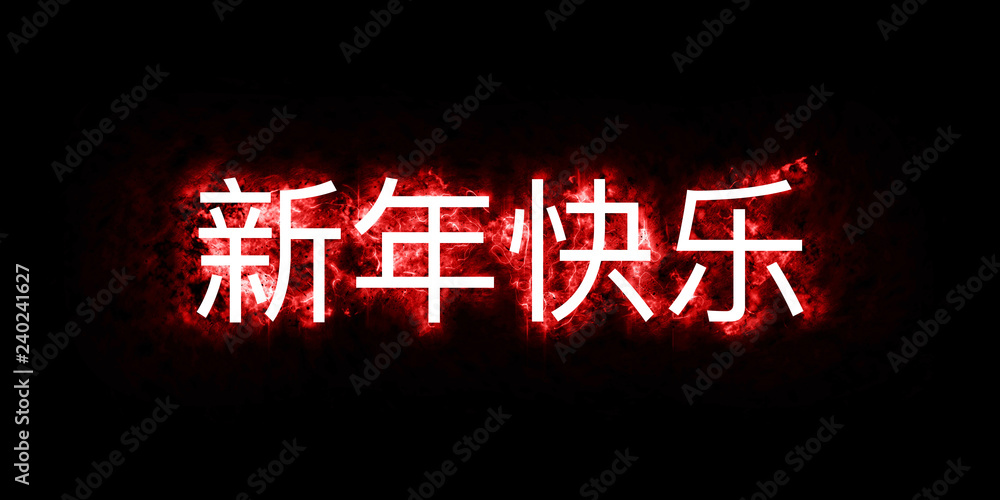 Happy New Year 新年快乐 Extremely Detailed and Realistic High Resoultion 3D Illustration Happy New Year 新年快乐 Extremely Detailed and Realistic High Resoultion 3D Illustration