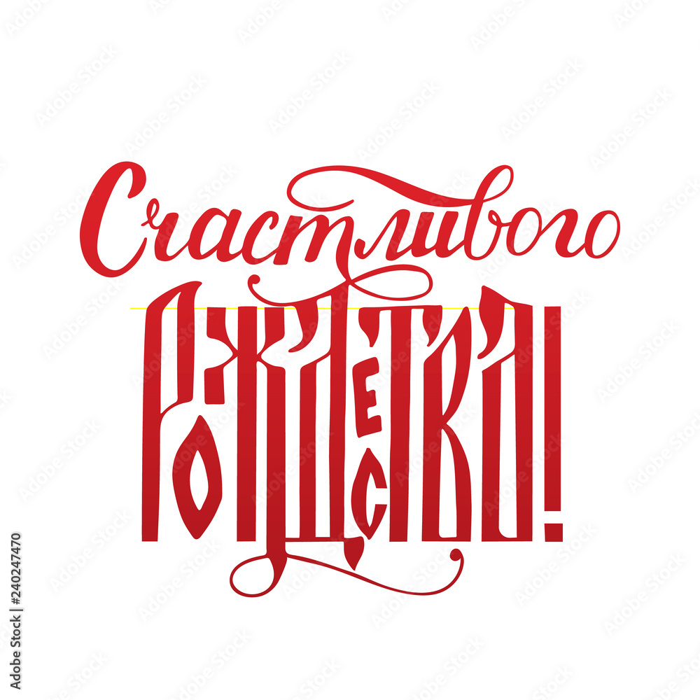 Merry Christmas writing in Russian language. Cyrillic font. The Russian ligature script. Calligraphy lettering. Hand written holidays greeting card. Easy to edit vector template