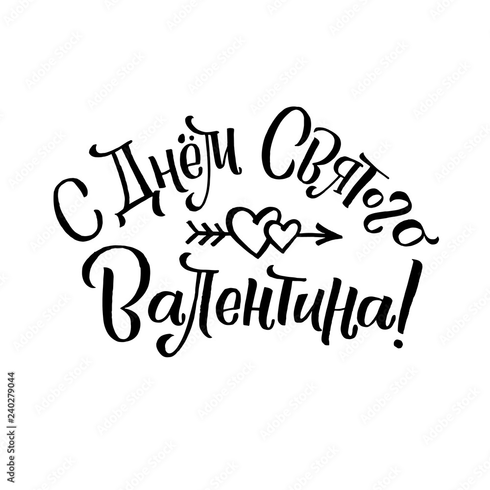 Happy Valentines Day Russian Lettering Background Greeting Card
