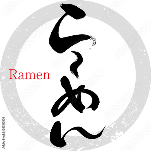 らーめん（筆文字・手書き）