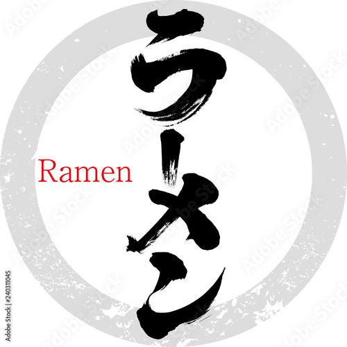 ラーメン（筆文字・手書き）