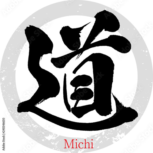 道・みち（筆文字・手書き）