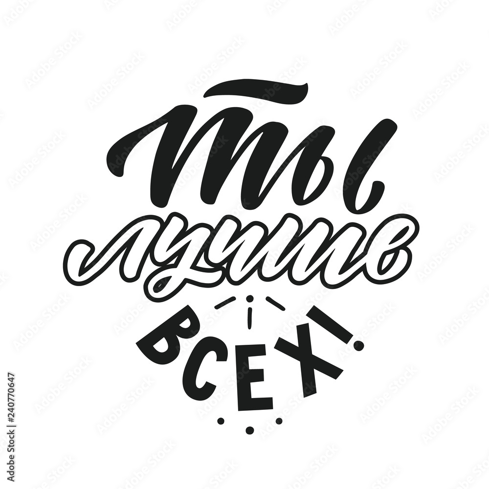 You're The Best. In russian. Appreciation Vector Typography. Handwritten lettering. You're The Best. In russian. Appreciation Vector Typography. Handwritten lettering.