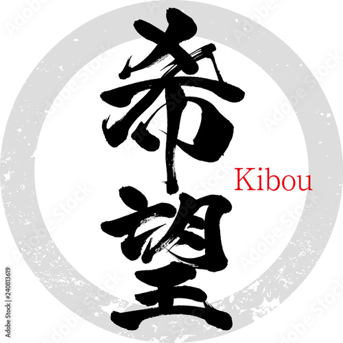 希望・Kibou（筆文字・手書き）