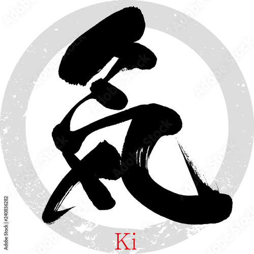 気・Ki（筆文字・手書き）