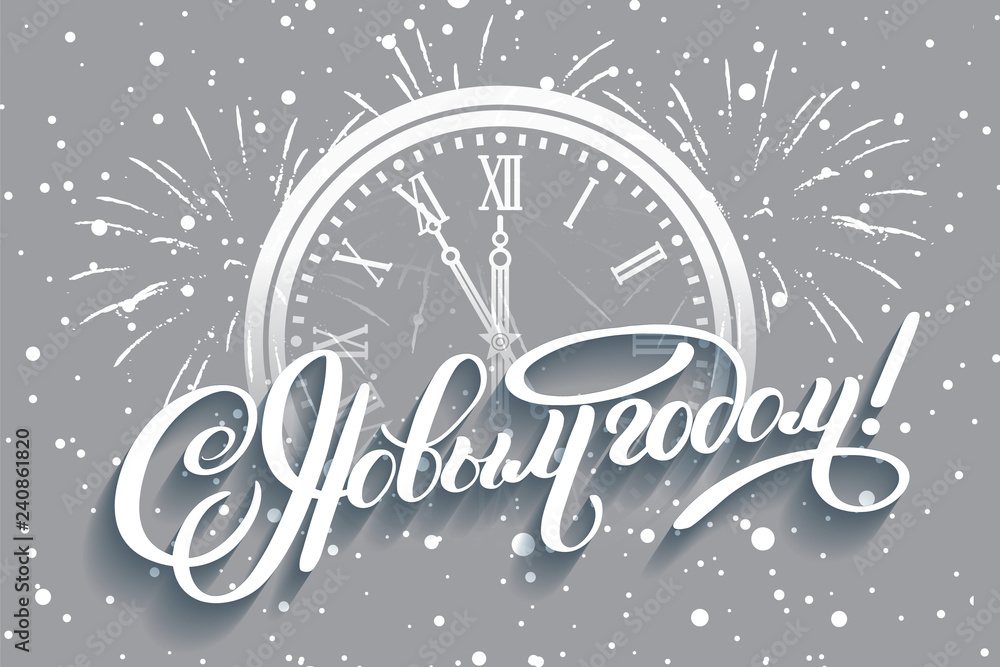 Fototapeta premium Inscription Happy New Year Russian language. Brush calligraphy vector banner. Lettering winter frosty card white text on snowy background. Christmas golden clock chimes of the Kremlin's Spassky tower
