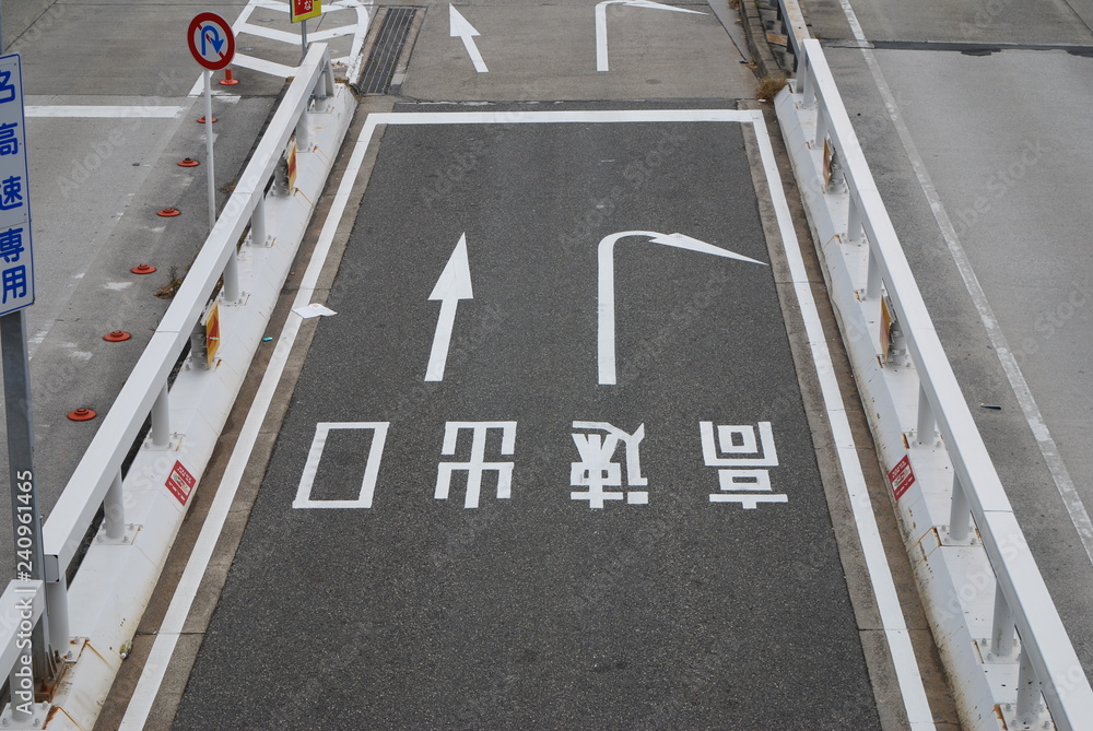 Fototapeta premium 高速出口