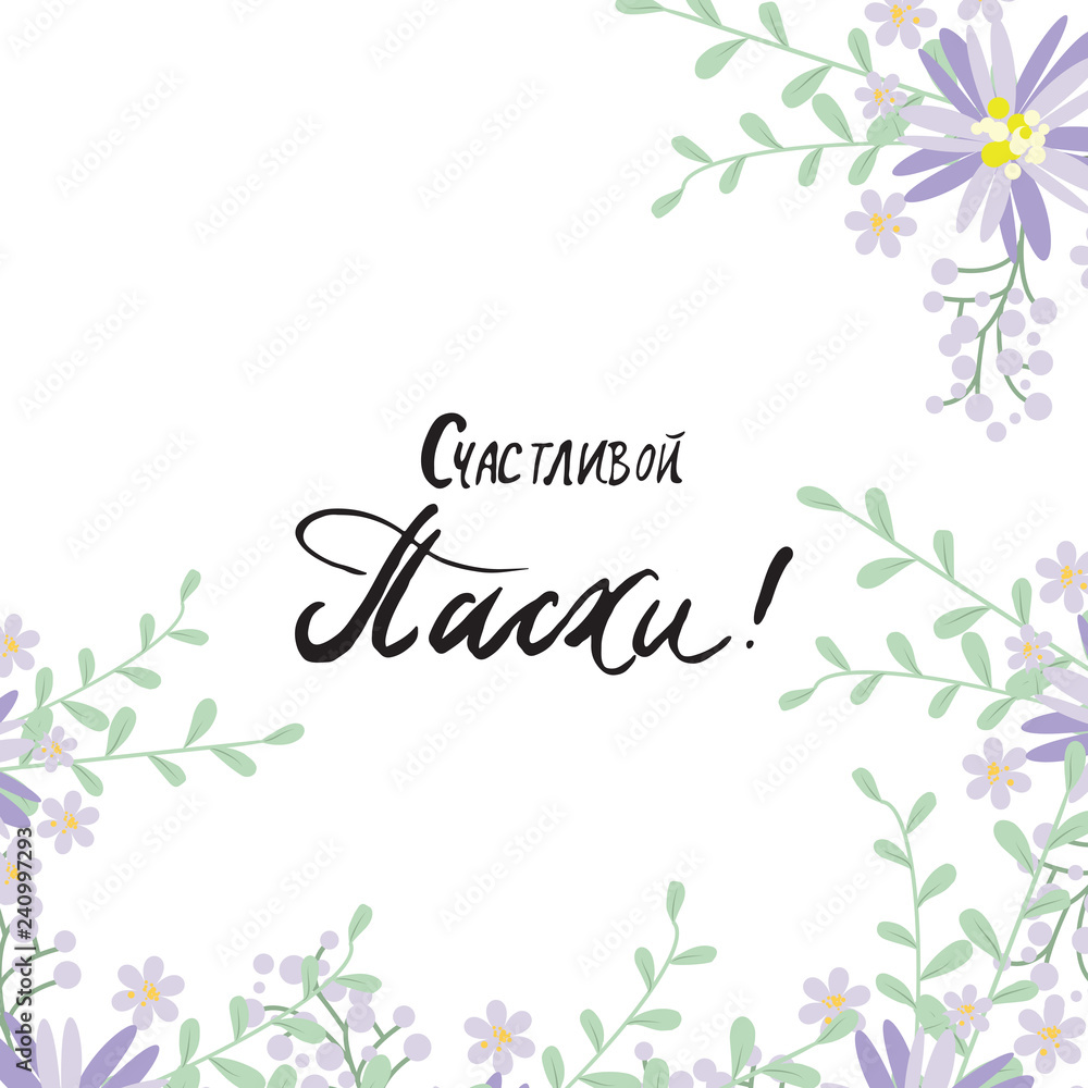 Happy Easter Russian Calligraphy Greeting card. abstract background. Joyful wishes, holiday greetings.