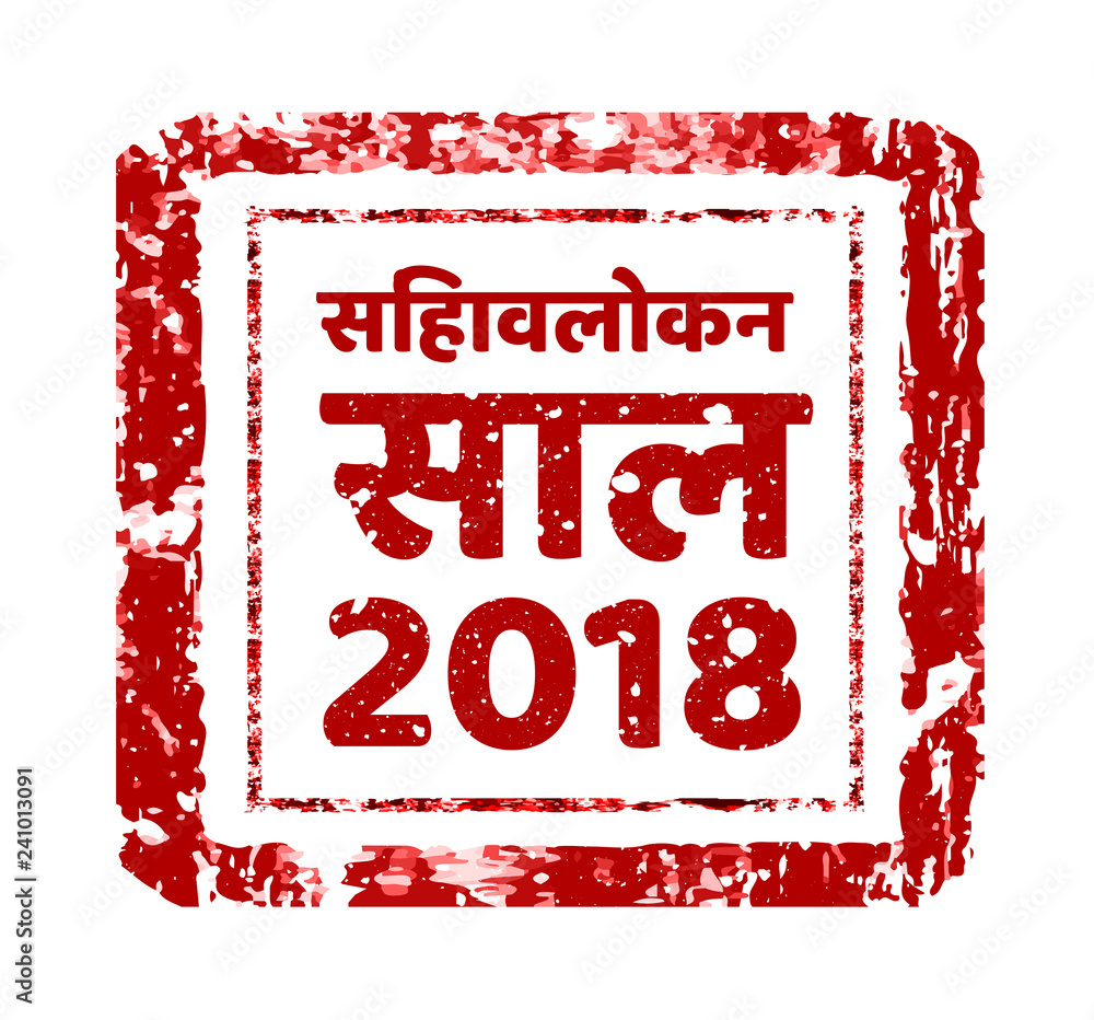 Review of the year 2018, stamp on a white in hindi. Vector illustration. Can be placed in multiply mode on your design. Review of the year 2018, stamp on a white in hindi. Vector illustration. Can be placed in multiply mode on your design.