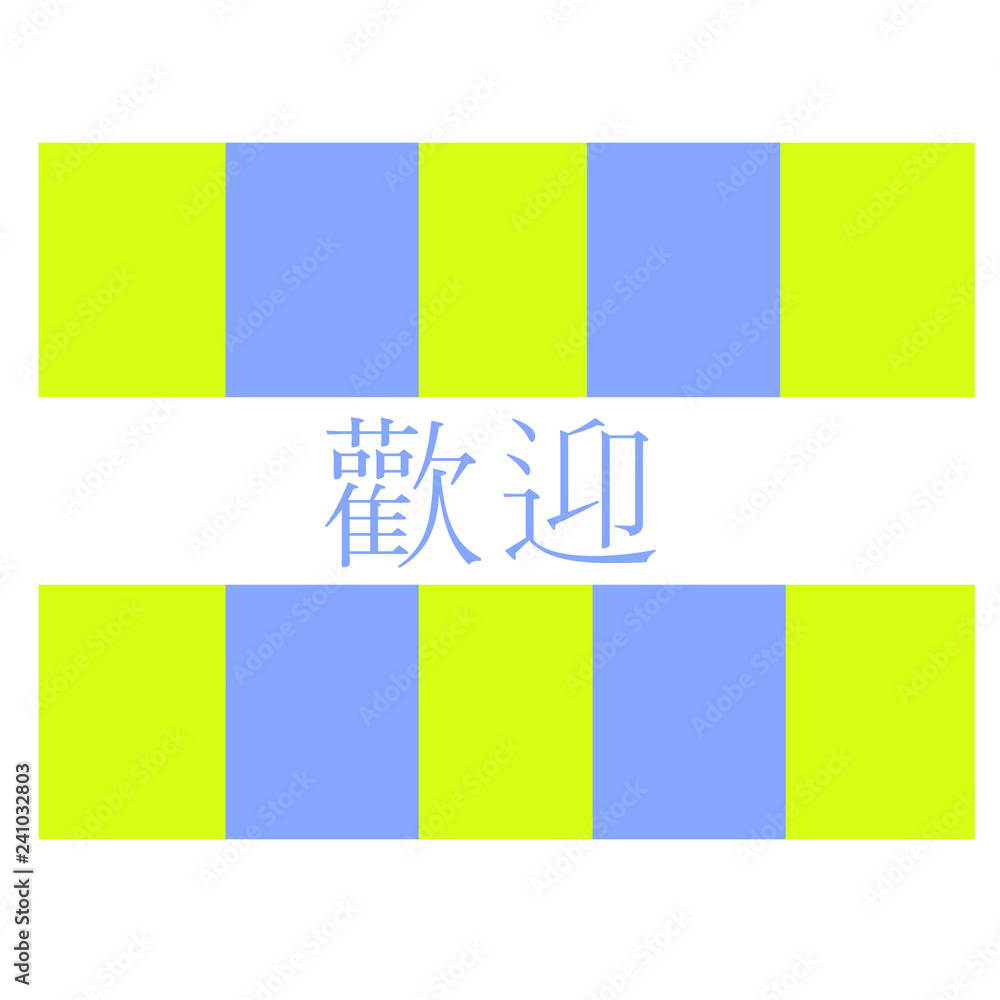 Fototapeta premium vector icon of welcome chinese