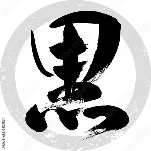 黒（筆文字・手書き）