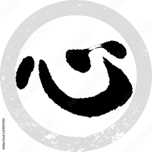 心（筆文字・手書き）