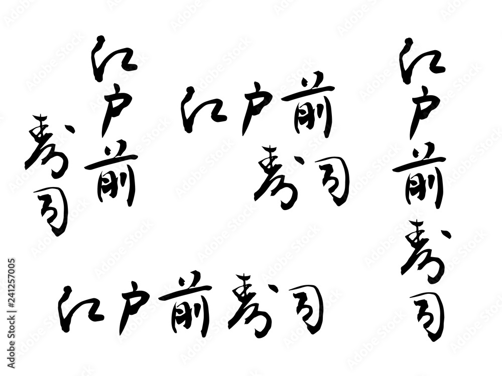 江戸前寿司の筆文字セット 江戸前寿司の筆文字セット