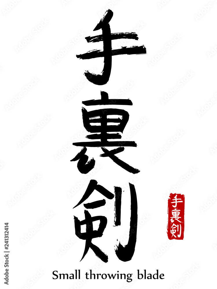 Hand drawn Hieroglyph translate small throwing blade . Vector japanese black symbol on white background with text. Ink brush calligraphy with red stamp(in japanese-hanko). Chinese calligraphic letter Hand drawn Hieroglyph translate small throwing blade . Vector japanese black symbol on white background with text. Ink brush calligraphy with red stamp(in japanese-hanko). Chinese calligraphic letter