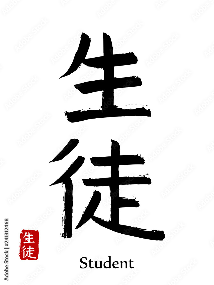 Hand drawn Hieroglyph translate student. Vector japanese black symbol on white background with text. Ink brush calligraphy with red stamp(in japan-hanko). Chinese calligraphic letter icon Hand drawn Hieroglyph translate student. Vector japanese black symbol on white background with text. Ink brush calligraphy with red stamp(in japan-hanko). Chinese calligraphic letter icon