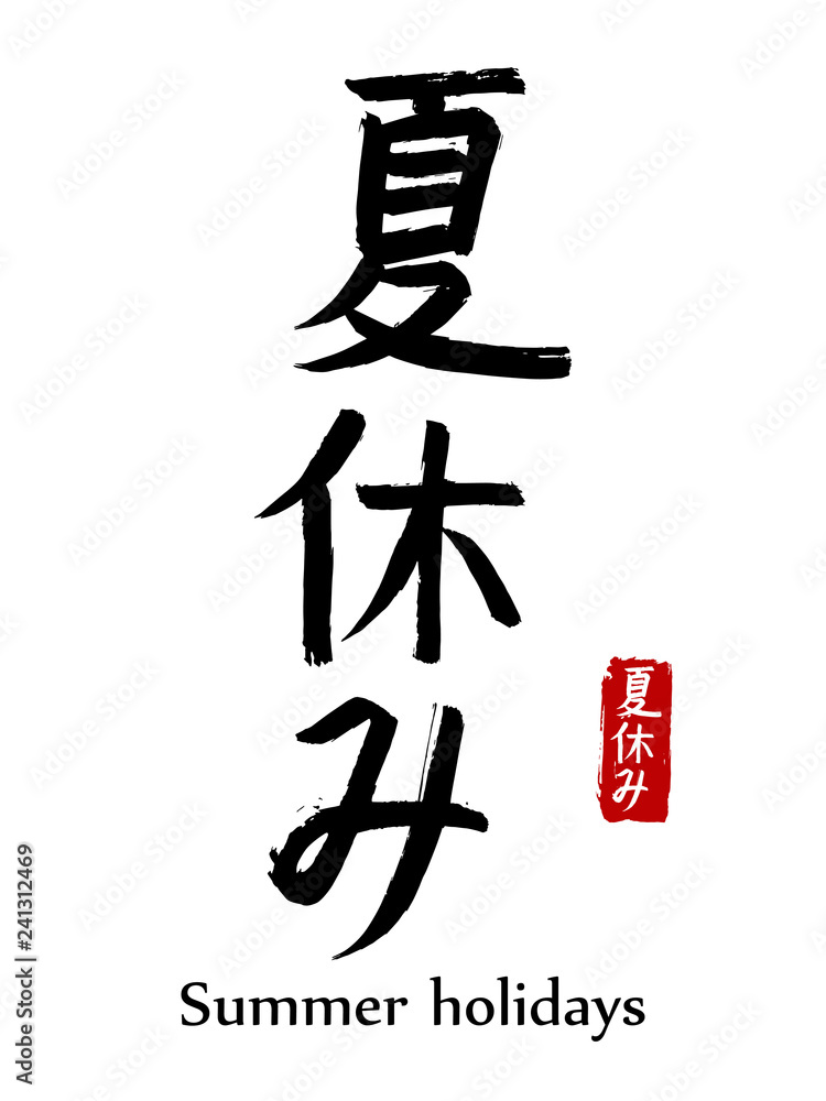 Hand drawn Hieroglyph translate Summer holidays . Vector japanese black symbol on white background with text. Ink brush calligraphy with red stamp(in japan-hanko). Chinese calligraphic letter icon Hand drawn Hieroglyph translate Summer holidays . Vector japanese black symbol on white background with text. Ink brush calligraphy with red stamp(in japan-hanko). Chinese calligraphic letter icon
