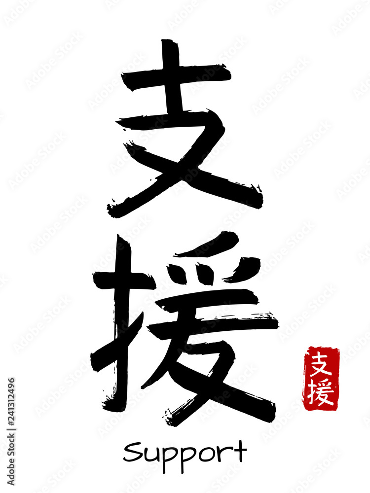 Hand drawn Hieroglyph translate Support. Vector japanese black symbol on white background with text. Ink brush calligraphy with red stamp(in japan-hanko). Chinese calligraphic letter icon Hand drawn Hieroglyph translate Support. Vector japanese black symbol on white background with text. Ink brush calligraphy with red stamp(in japan-hanko). Chinese calligraphic letter icon