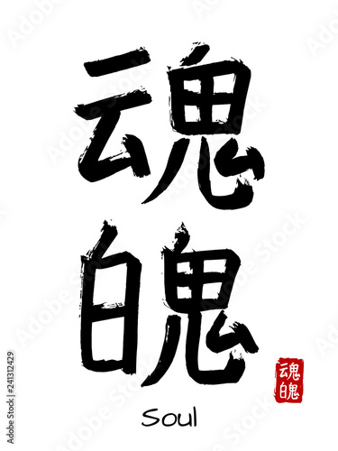 Hand drawn Hieroglyph translate soul. Vector japanese black symbol on white background with text. Ink brush calligraphy with red stamp(in japan-hanko). Chinese calligraphic letter icon