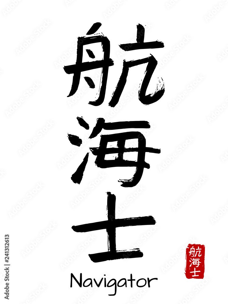 Hand drawn Hieroglyph translate navigator . Vector japanese black symbol on white background with text. Ink brush calligraphy with red stamp(in japanese-hanko). Chinese calligraphic letter icon