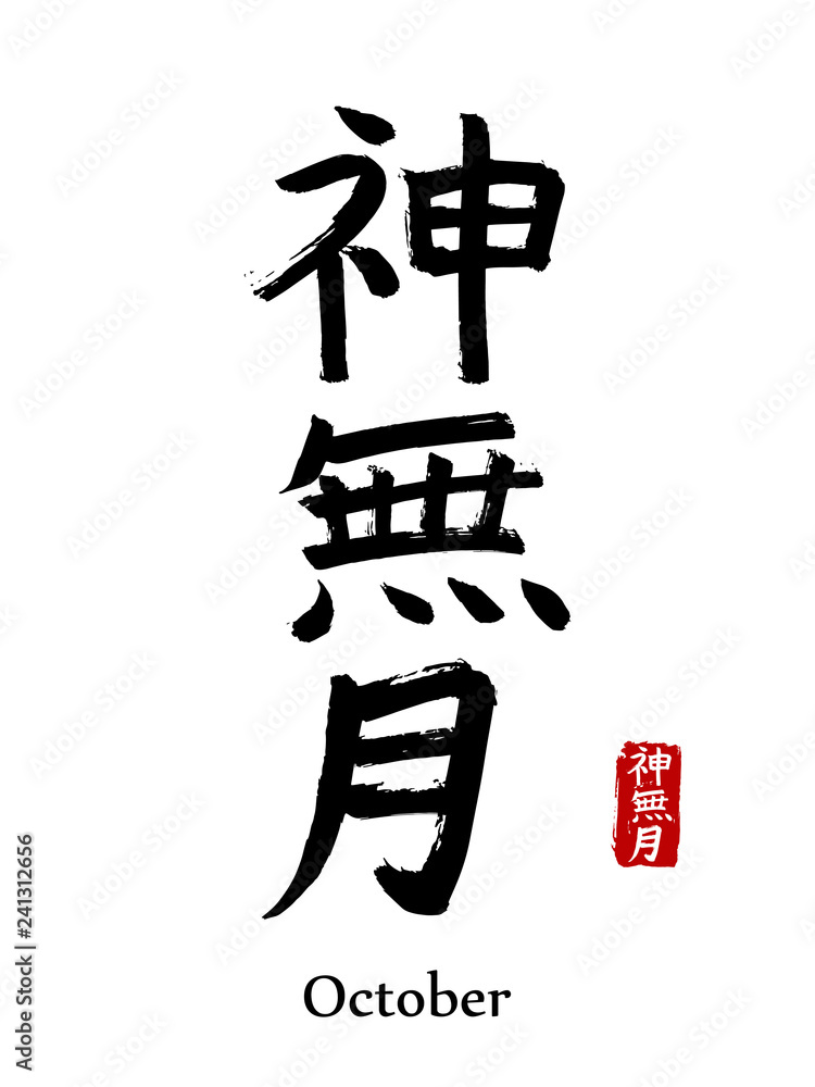Vetor de Japanese vector hieroglyphs and stamps(in japanesehanko