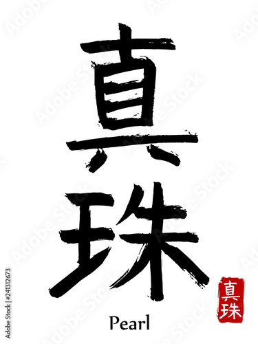 Hand drawn Hieroglyph translate pearl . Vector japanese black symbol on white background with text. Ink brush calligraphy with red stamp(in japan-hanko). Chinese calligraphic letter icon