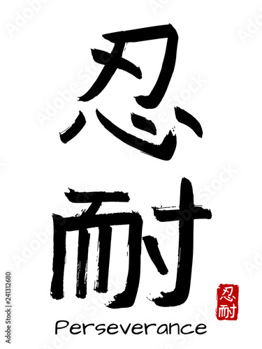 Hand drawn Hieroglyph translate perseverance . Vector japanese black symbol on white background with text. Ink brush calligraphy with red stamp(in japanese-hanko). Chinese calligraphic letter icon