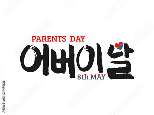 Korean text translate: happy parents day. Font with hand drawn red and blue heart sign in national colors of  flag  South  Korea. Vector  Hangul holiday calligraphy for mother and father greeting card