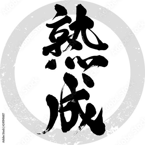 熟成（筆文字・手書き）