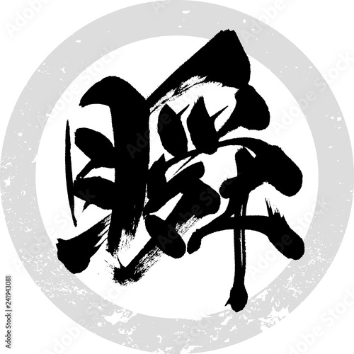 瞬（筆文字・手書き）