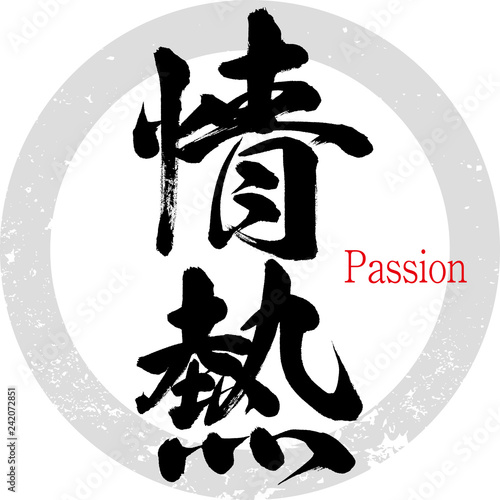 情熱・Passion（筆文字・手書き）
