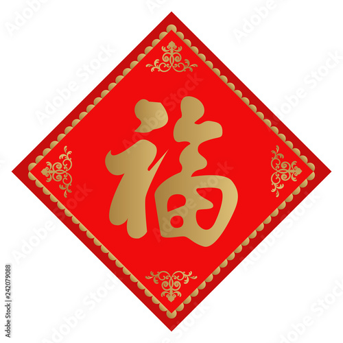 中国 韓国 台湾の幸福のシンボルのデザイン 春節の縁起物 旧正月のお守り 旧暦のシンボル 幸せのお守り Stock Vector Adobe Stock