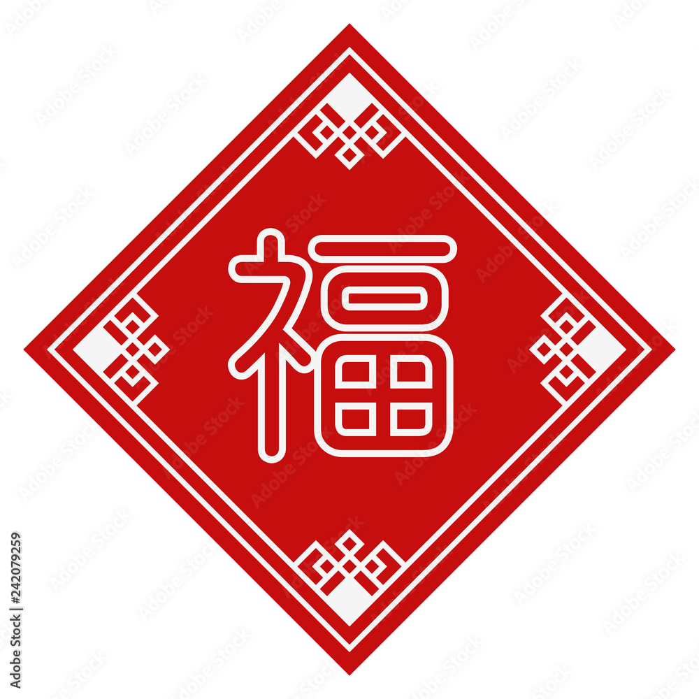 中国 韓国 台湾の幸福のシンボルのデザイン 春節の縁起物 旧正月のお守り 旧暦のシンボル 幸せのお守り Stock Vector Adobe Stock