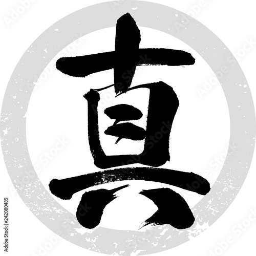 真（筆文字・手書き）