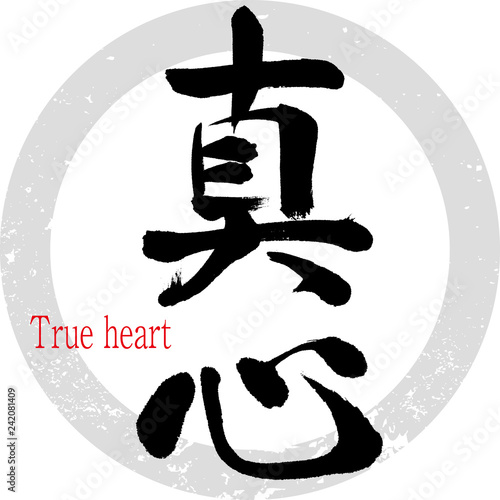 真心・True heart（筆文字・手書き）