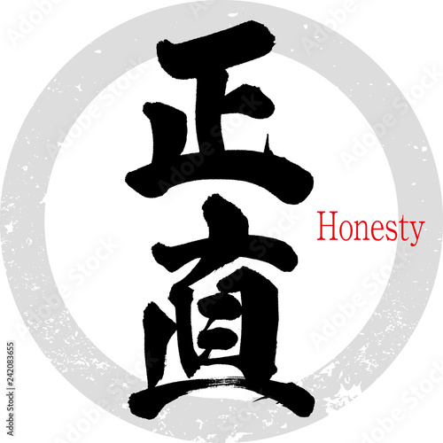 正直・Honesty（筆文字・手書き）