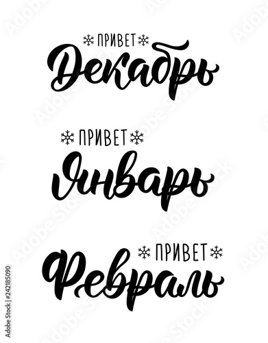 Trendy hand lettering set of winter months in Russian. Brush handwritten names of months in Russian. Calligraphy black ink set. Vector