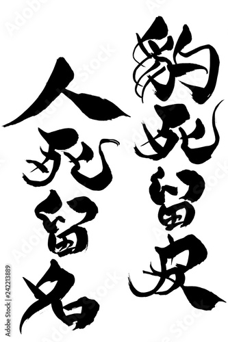 筆文字　豹死留皮人死留名
