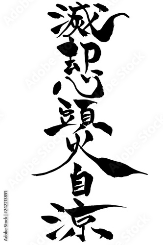 筆文字　滅却心頭火自涼