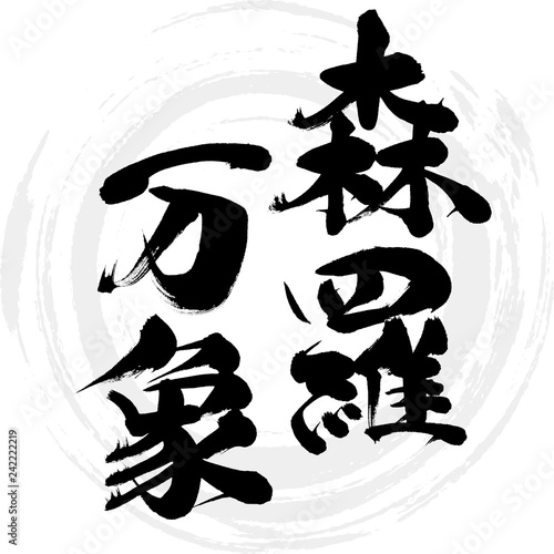 森羅万象（筆文字・手書き）