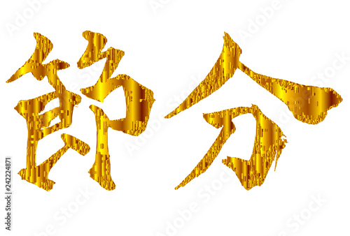 節分　文字　金　アイコン