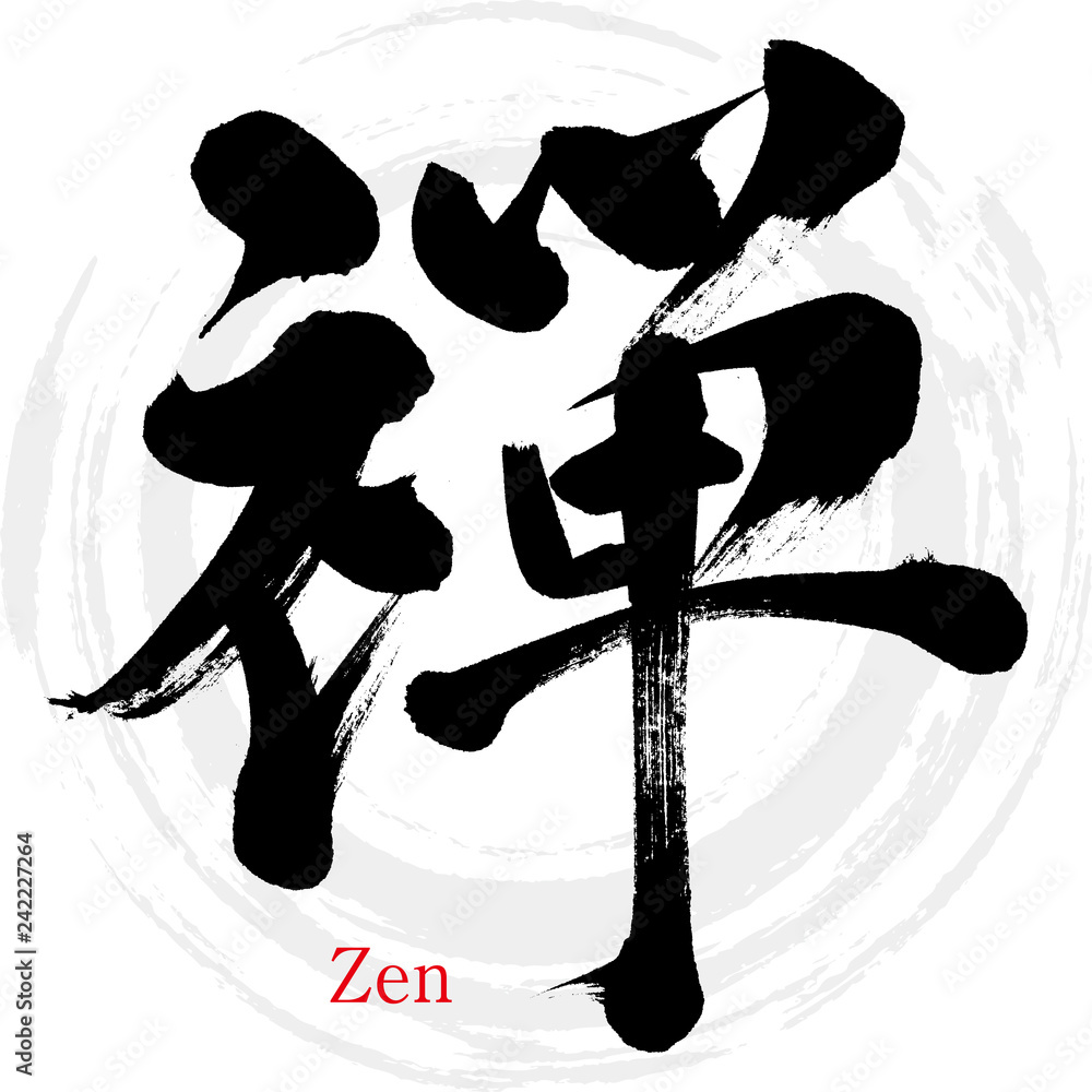 禅・Zen（筆文字・手書き） 素材庫向量圖| Adobe Stock