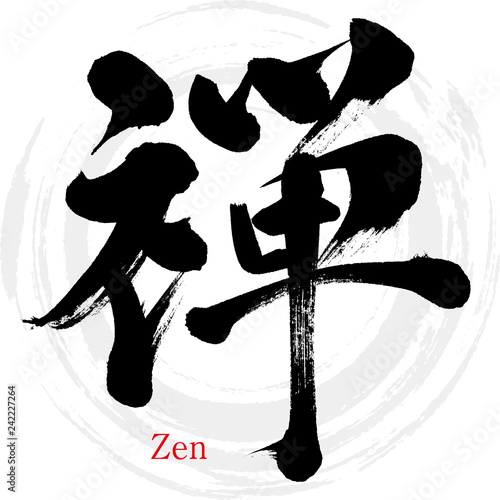 禅・Zen（筆文字・手書き）