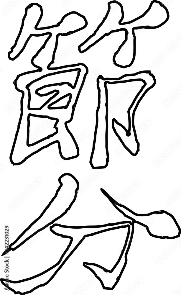 Brush character in the sense of Setsubun outline