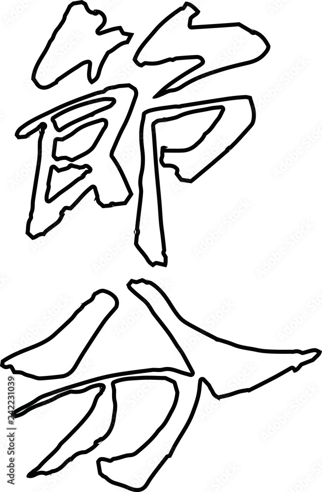 Brush character in the sense of Setsubun outline Brush character in the sense of Setsubun outline