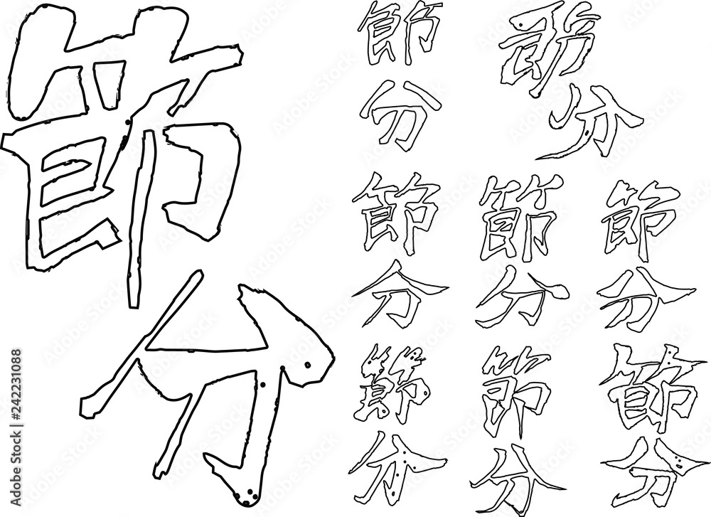Brush character in the sense of Setsubun outline set