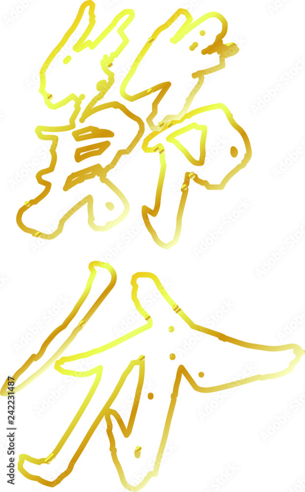 Gold Brush character in the sense of Setsubun outline Gold Brush character in the sense of Setsubun outline
