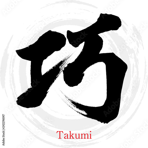 巧・Takumi（筆文字・手書き）