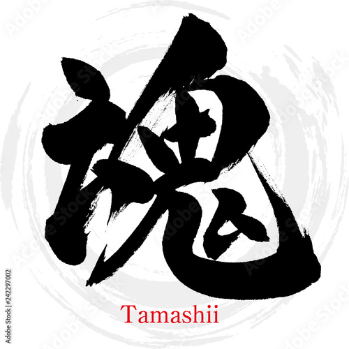 魂・Tamashii（筆文字・手書き）